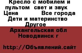 Кресло с мобилем и пультом (свет и звук) › Цена ­ 3 990 - Все города Дети и материнство » Другое   . Архангельская обл.,Новодвинск г.